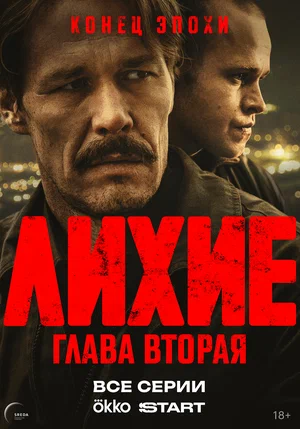 Лихие (2024)